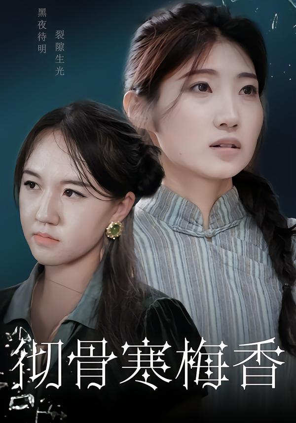 彻骨寒梅香