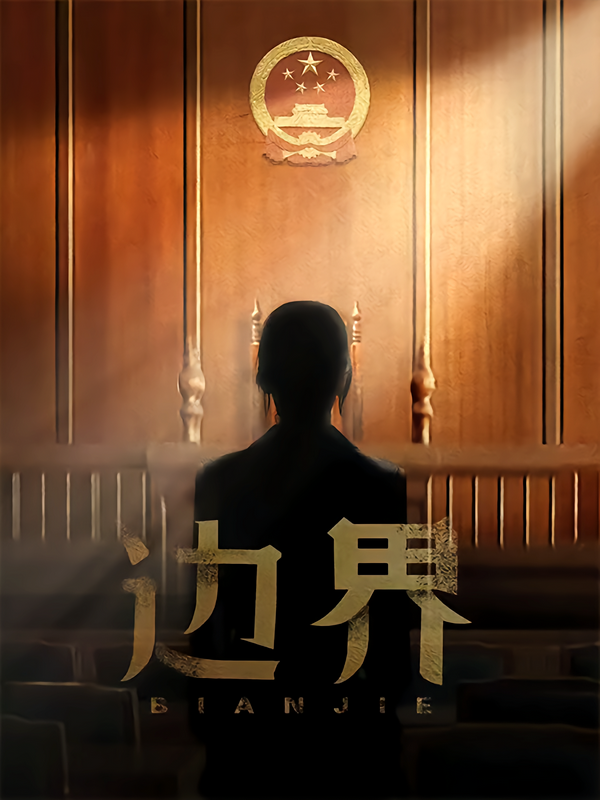边界