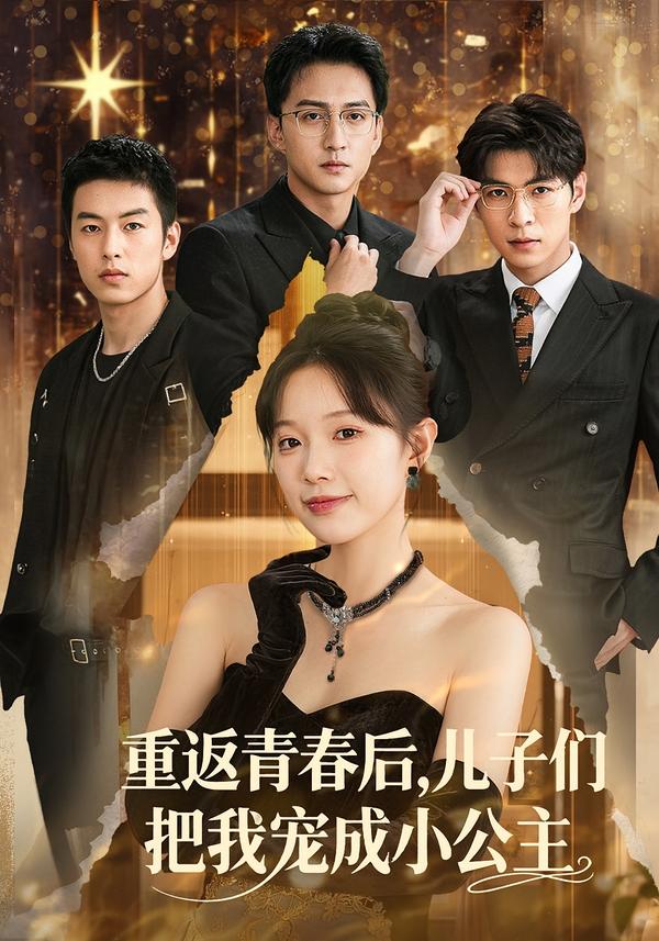 重返青春后,儿子们把我宠成小公主