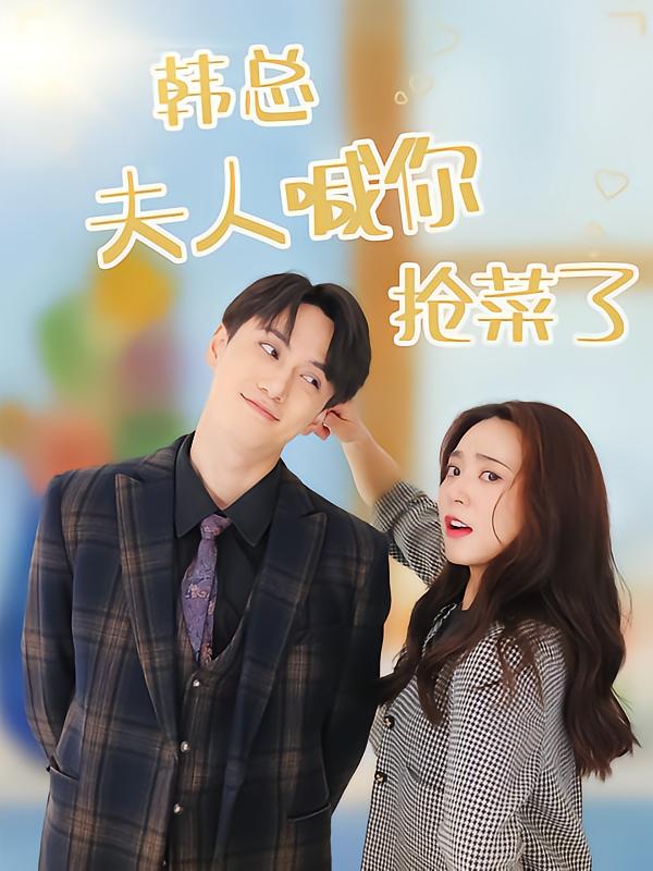 韩总夫人喊你抢菜了