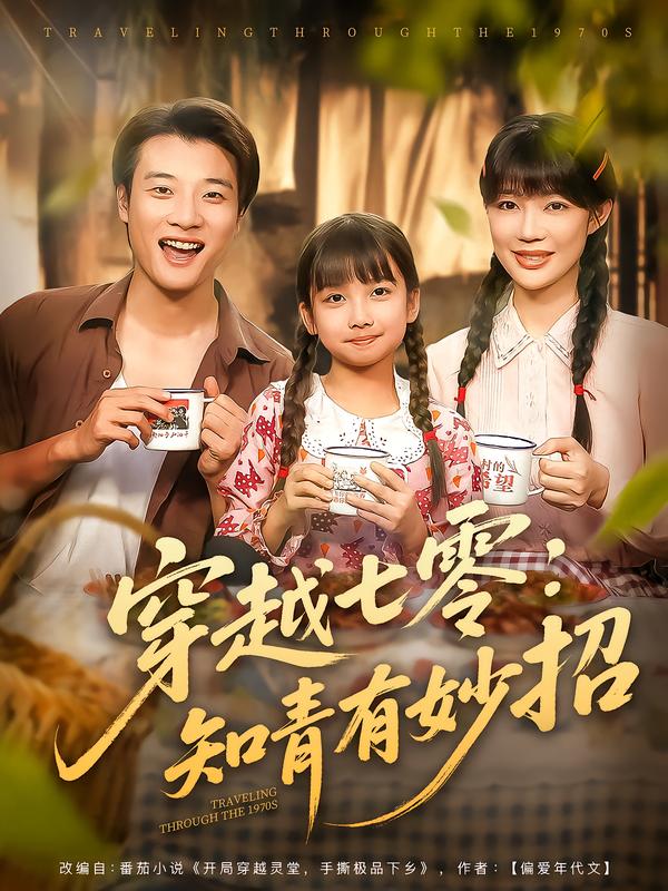 穿越七零:知青有妙招