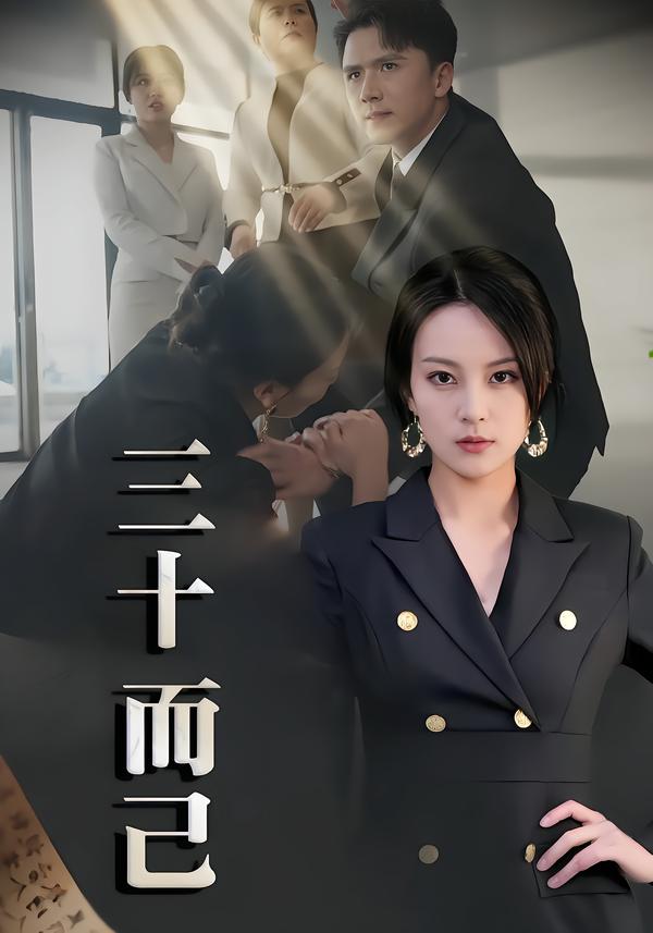 三十而已