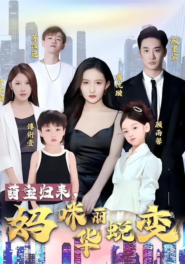 萌宝归来,妈咪华丽蜕变。