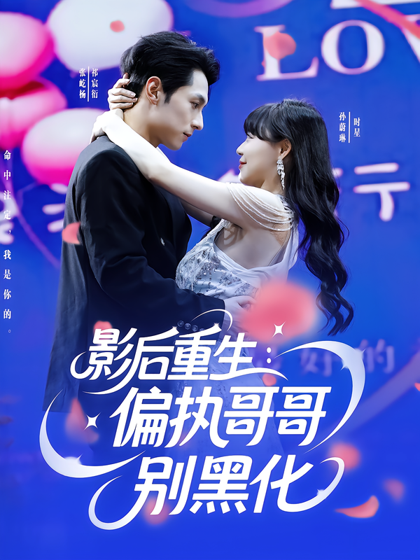 影后重生:偏执哥哥别黑化