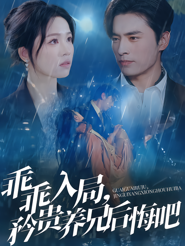 乖乖入局,矜贵养兄后悔吧