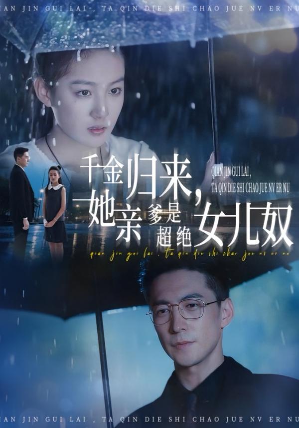 千金归来,她亲爹是超绝女儿奴