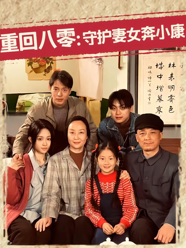 重回八零:守护妻女奔小康