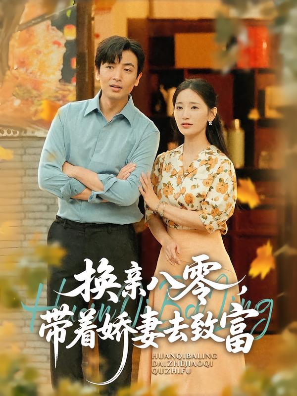 换亲八零,带着娇妻去致富