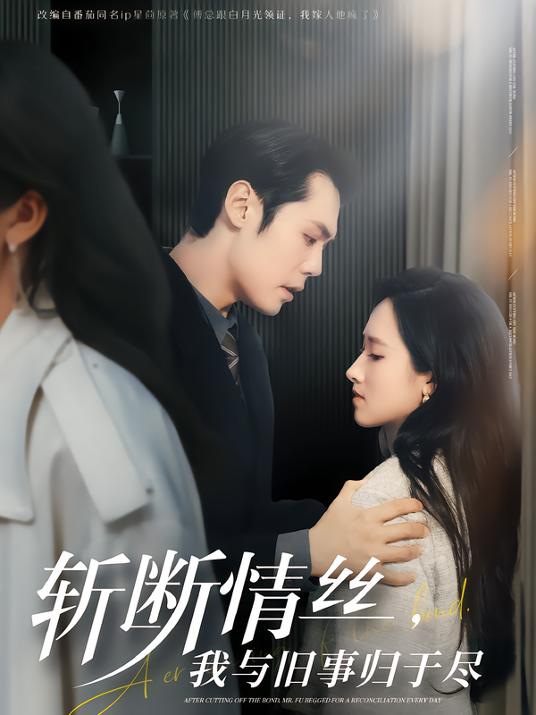 斩断情丝,我与旧事归于尽