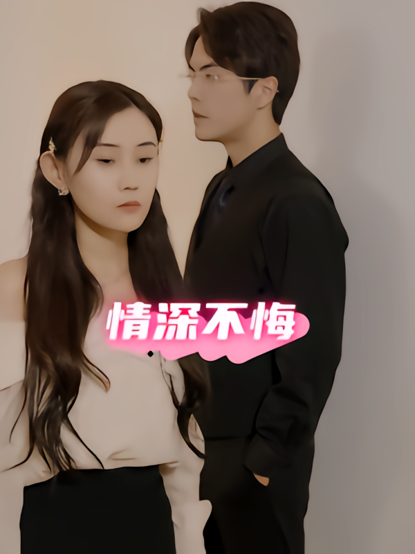 情深不悔