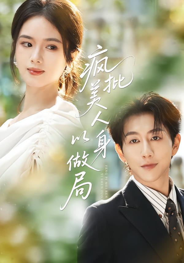 疯批美人以身做局