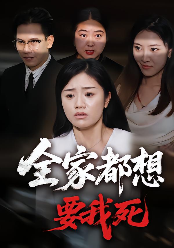 全家都想要我死
