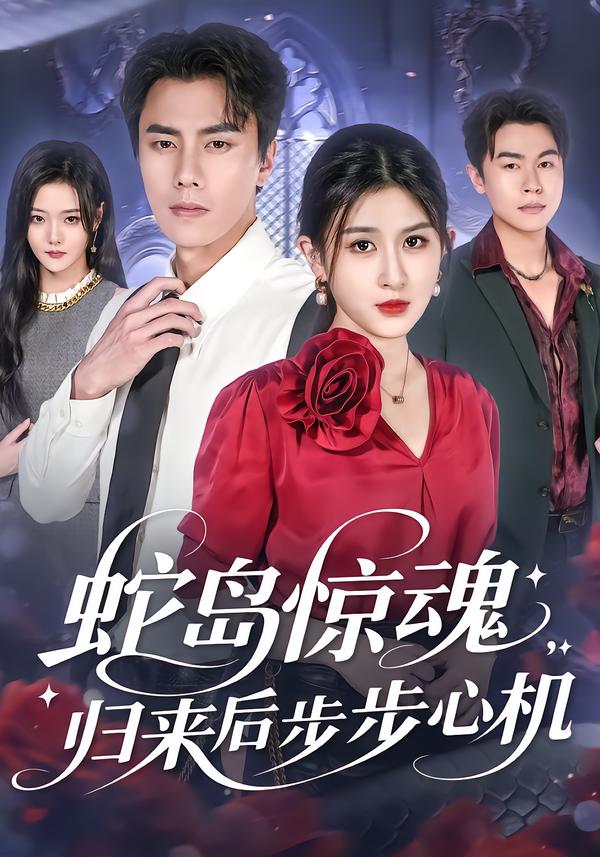 蛇岛惊魂,归来后步步心机