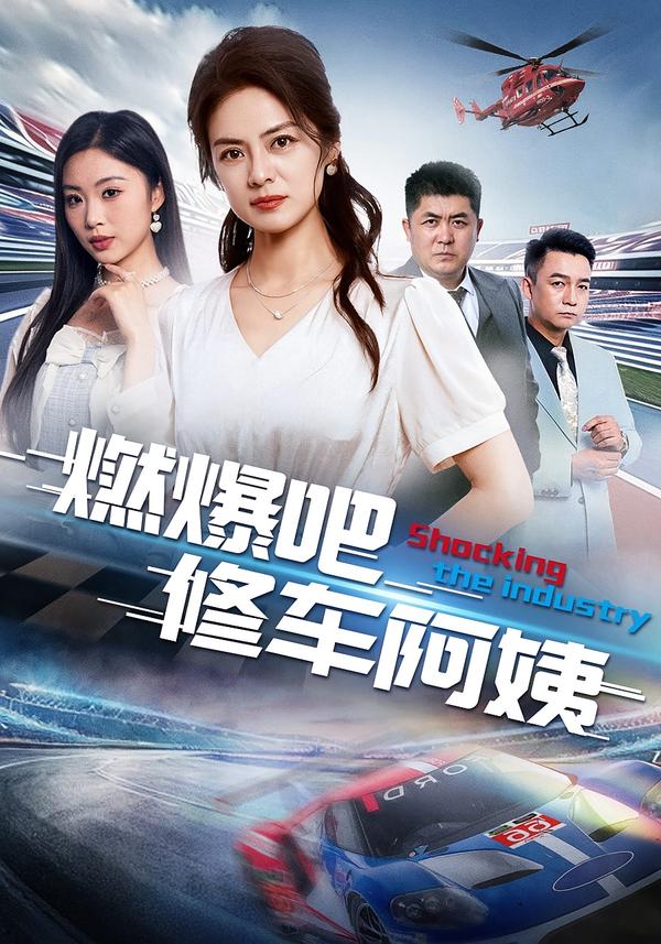 燃爆吧修车阿姨