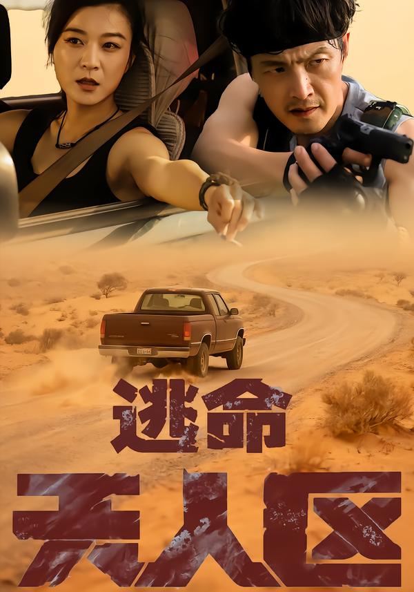 逃命无人区
