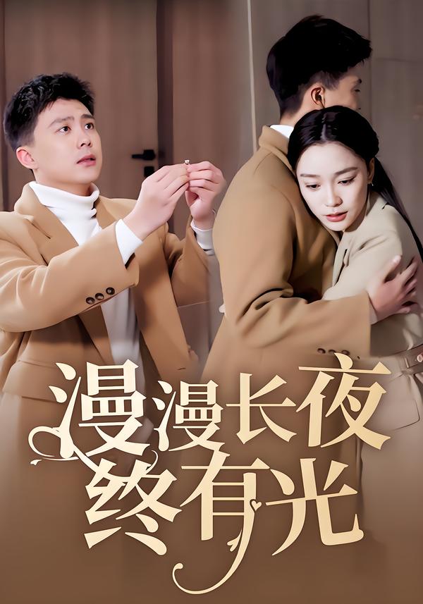 漫漫长夜终有光