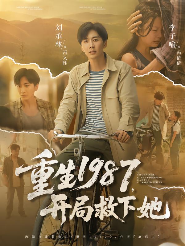 重生1987,开局救下她