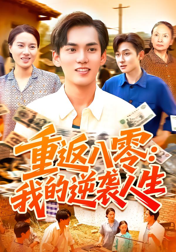 重返八零:我的逆袭人生