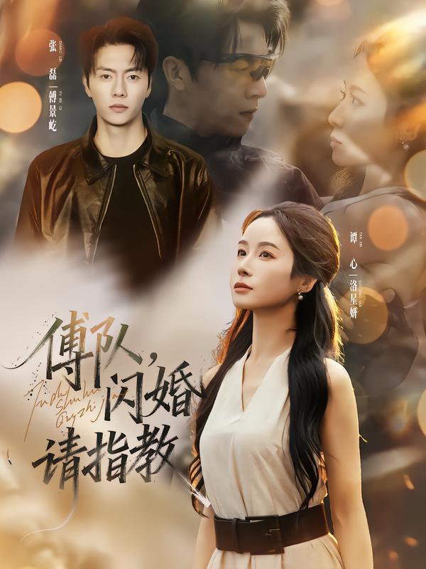 傅队,闪婚请指教