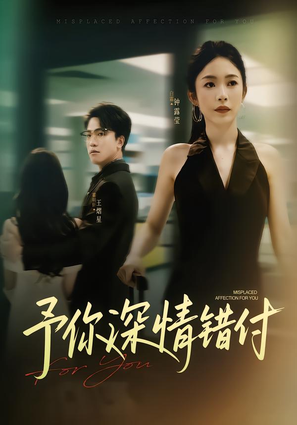 予你深情错付