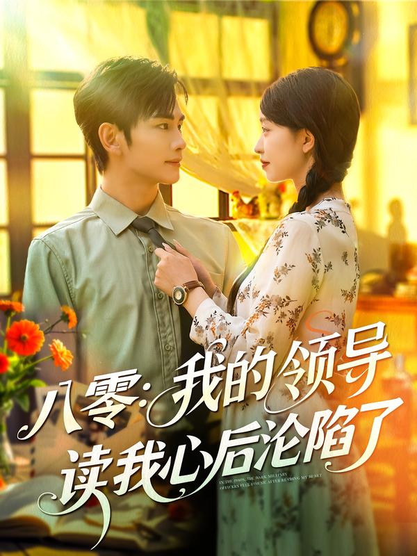 八零:我的领导读我心后沦陷了