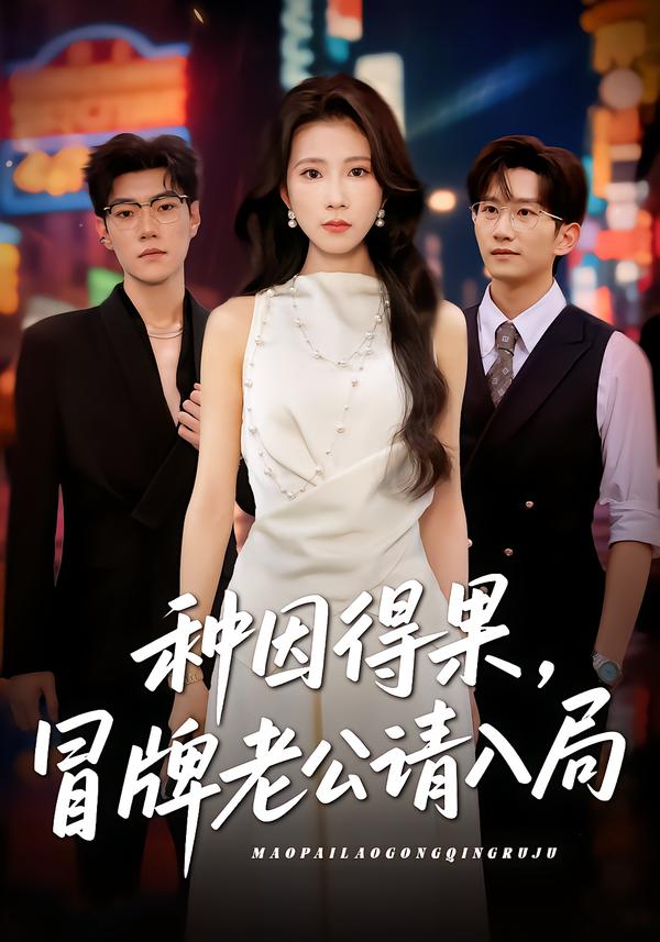 种因得果,冒牌老公请入局