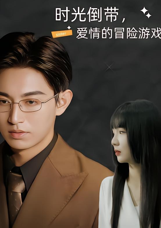 时光倒带,爱情的冒险游戏