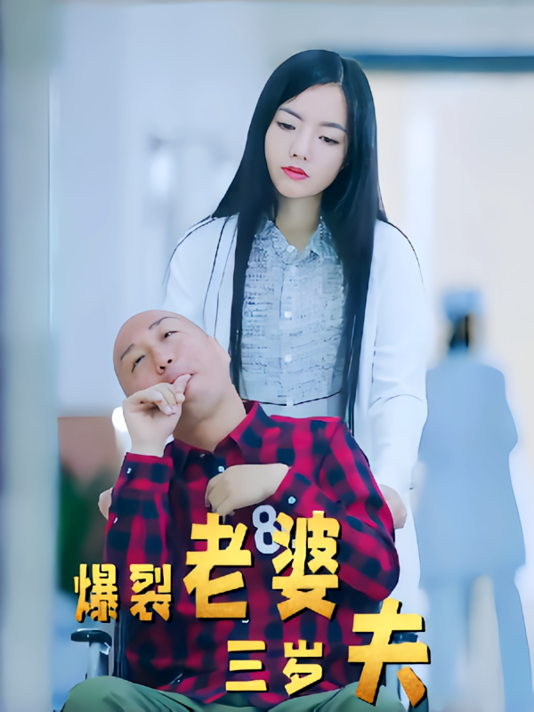 爆裂老婆三岁夫