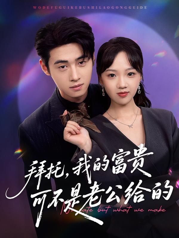 拜托,我的富贵可不是老公给的