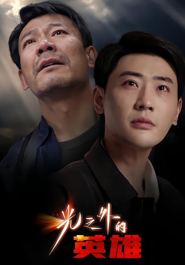 光之外的英雄