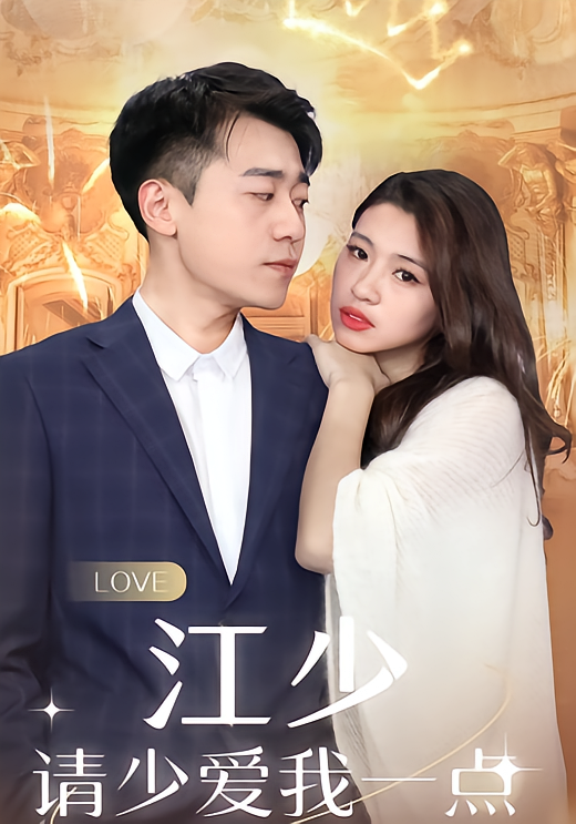 江少请少爱我一点