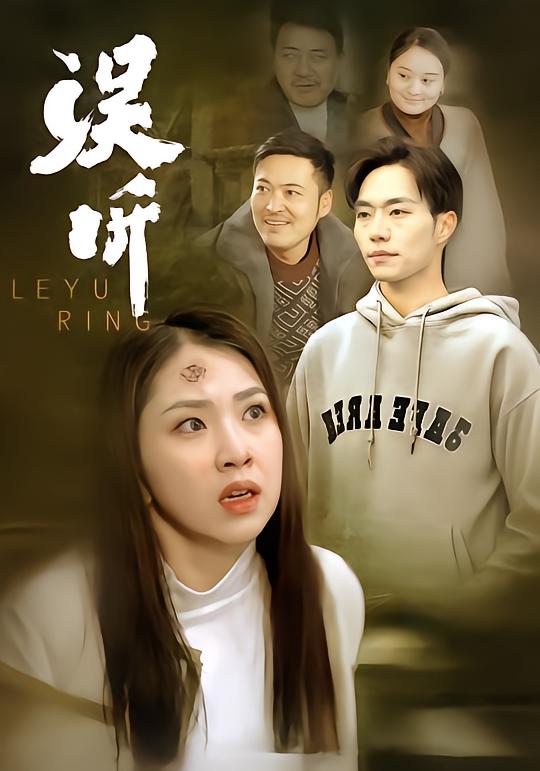 误听