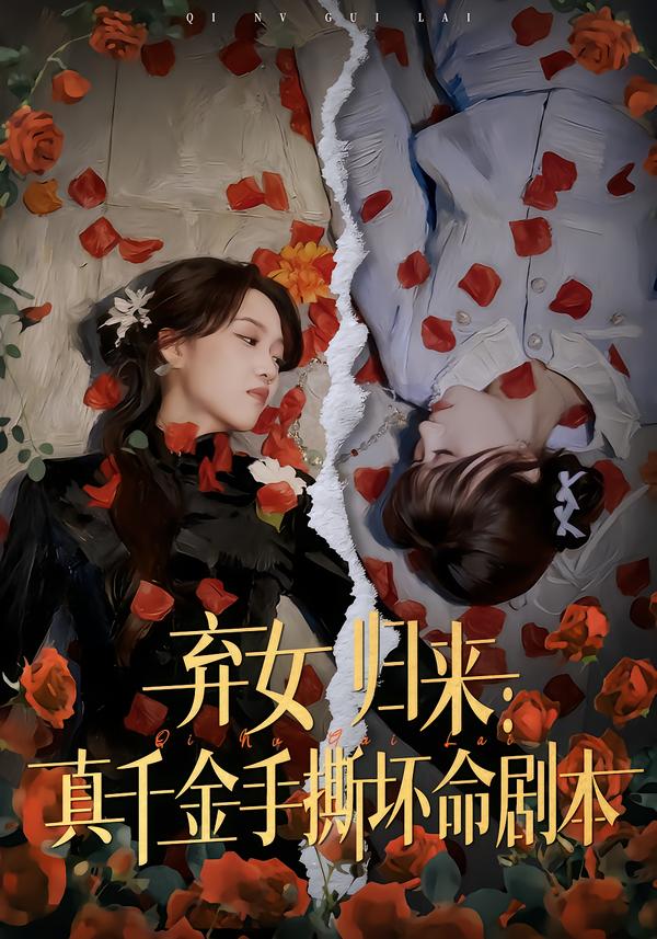 弃女归来:真千金手撕坏命剧本