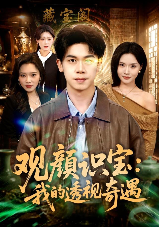 观颜识宝:我的透视奇遇