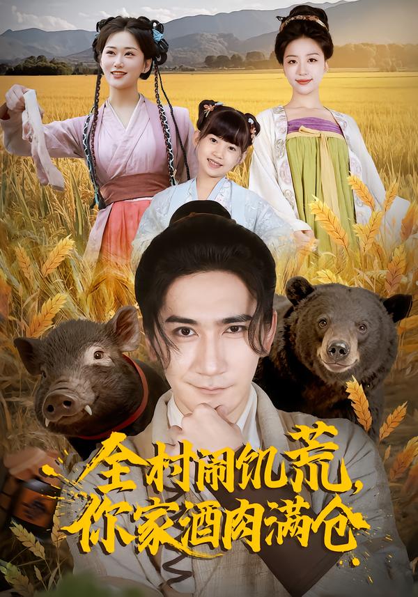 全村闹饥荒,你家酒肉满仓