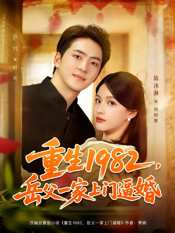 重生1982,岳父一家上门逼婚