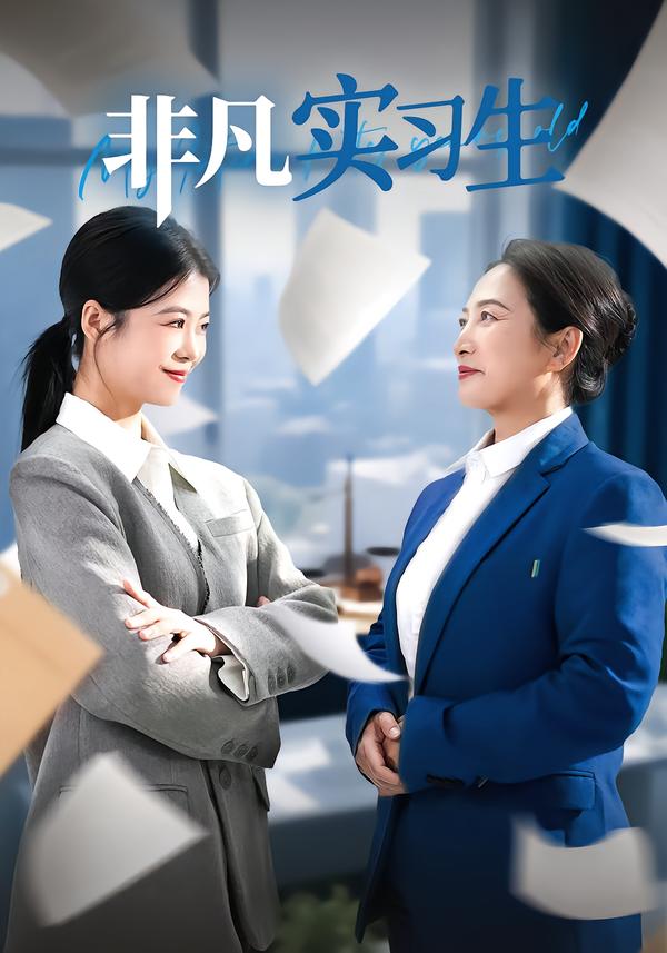 非凡实习生