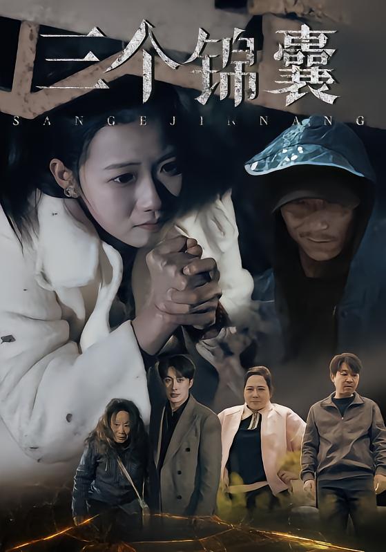三个锦囊