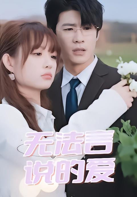 无法言说的爱