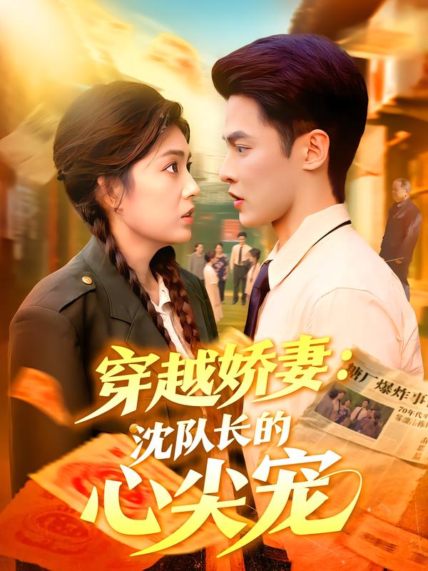 穿越娇妻:沈队长的心尖宠