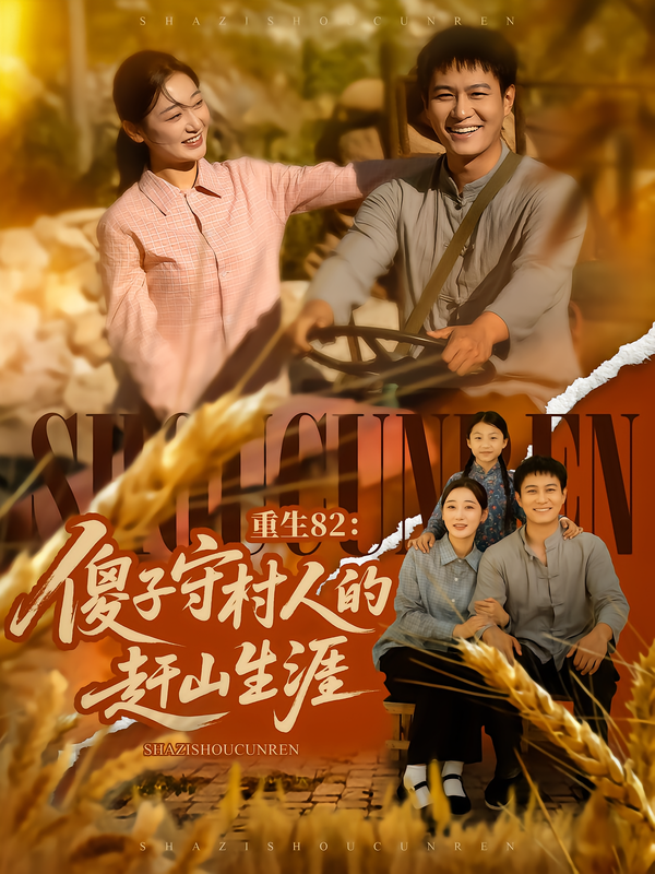 重生82:傻子守村人的赶山生涯