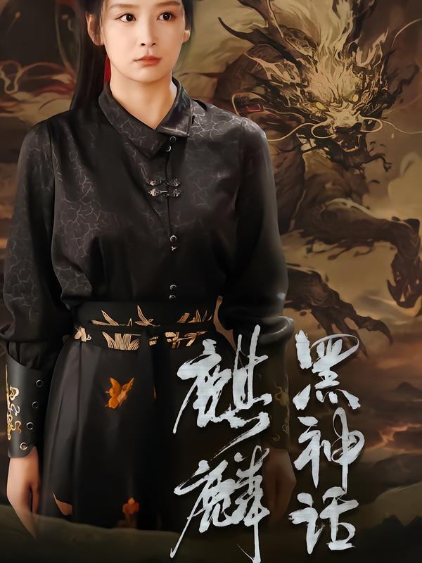 黑神话:麒麟