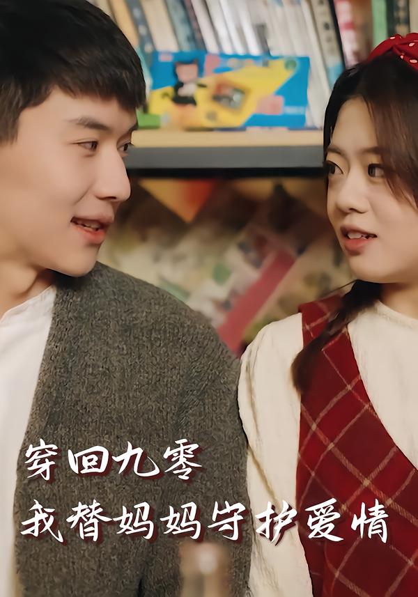 穿回九零,我替妈妈守护爱情