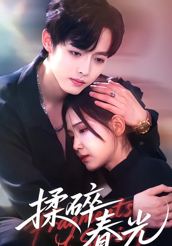 揉碎春光