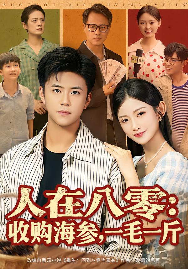 人在八零:收购海参,一毛一斤