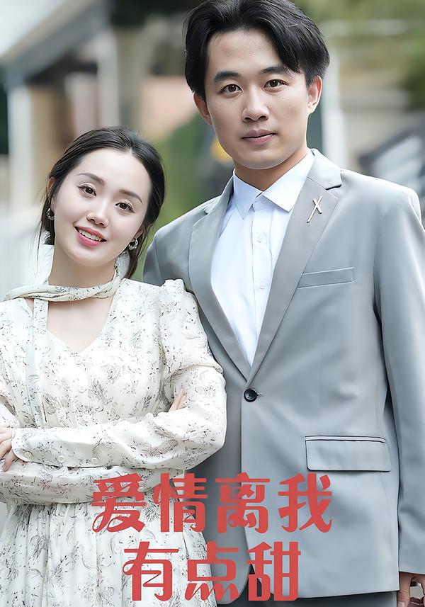 爱情离我有点甜