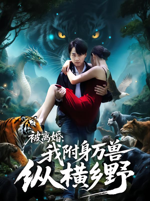被离婚,我附身万兽纵横乡野