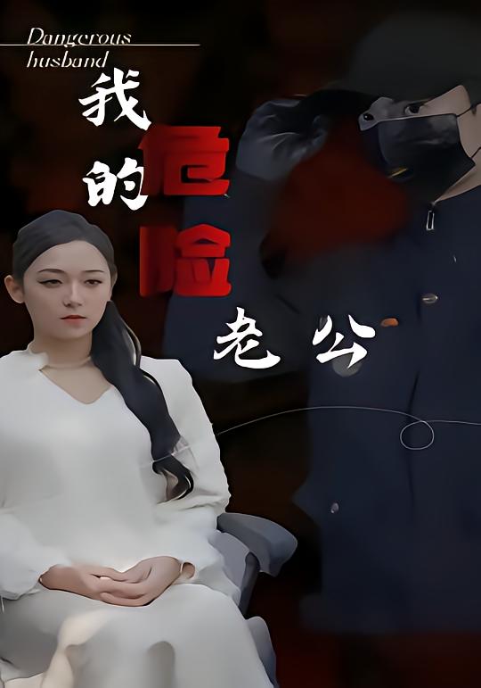 我的危险老公