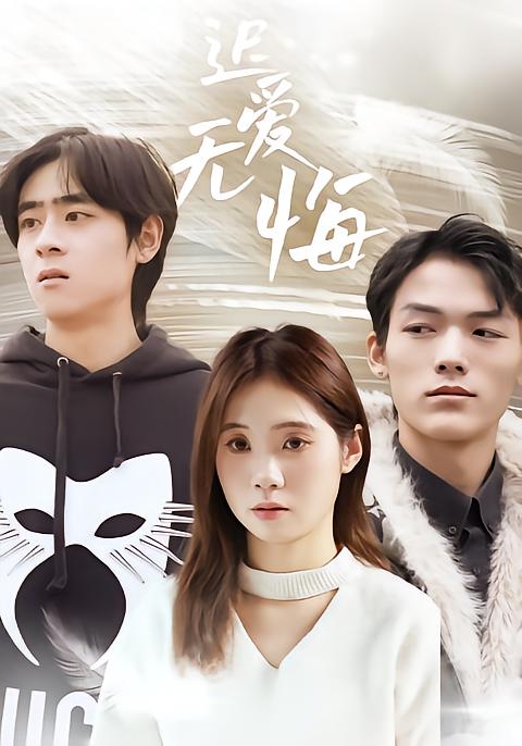 迟爱无悔