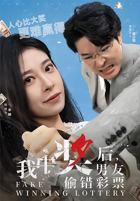 我中奖后,男友偷错彩票